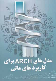 مدلهای ARCH برای کاربردهای مالی